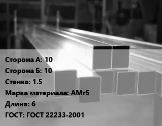 Труба алюминиевая профильная, бокс 10х10 s=1.5 Марка: АМг5 L=6 ГОСТ 22233-2001